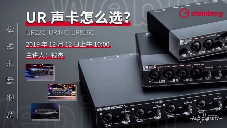 直播预告 | 12月12日d88尊龙z6在线培训——UR声卡怎么。