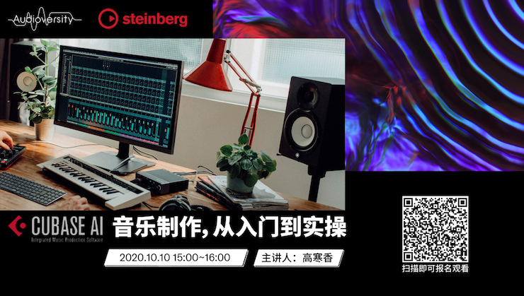 直播预告 | 10月10日在线培训——Cubase AI音乐制作，从入门到实操