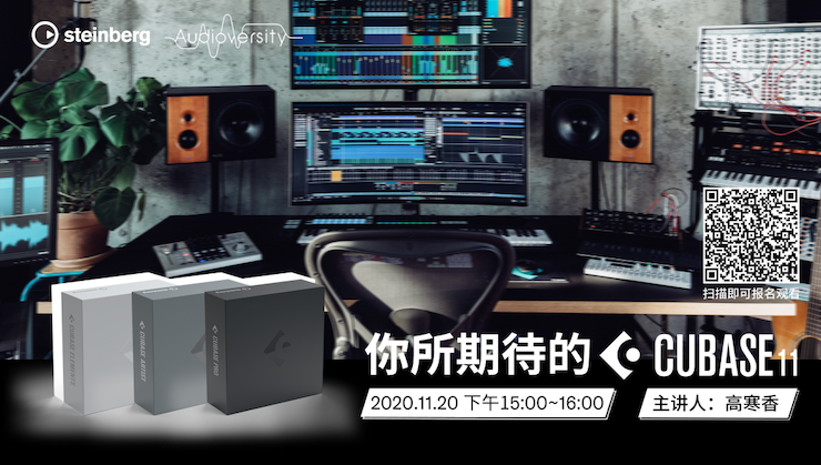 直播预告 | 11月20日，你所期待的Cubase 11