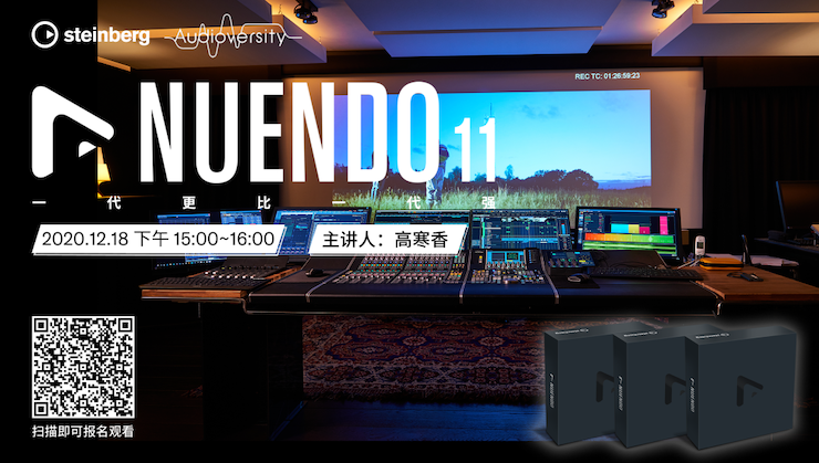 直播预告 | 12月18日，Nuendo 11，一代更比一代强！