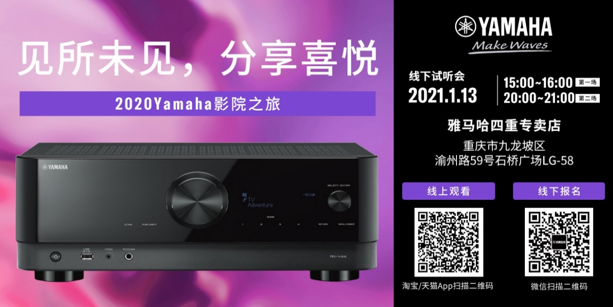 【活动预告】见所未见，分享喜悦~2020 Yamaha影院西南之旅