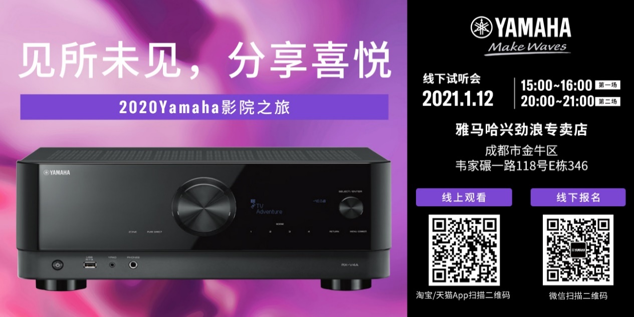 【活动预告】见所未见，分享喜悦~2020 Yamaha影院西南之旅