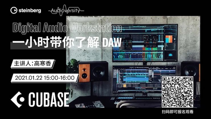 直播预告 | 1月22日，一小时带你了解 DAW 数字音频工作站！