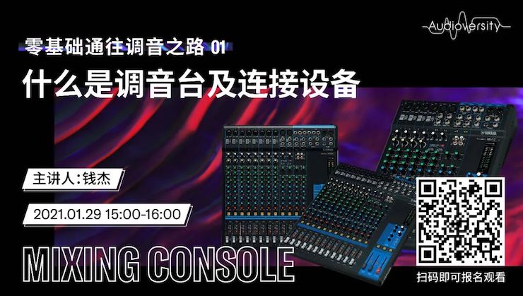 直播预告 | 1月29日，零基础通往调音之路（01）——什么是调音台及连接设备