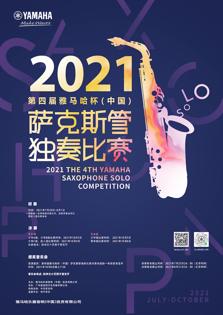 专属“萨克斯管独奏者”的舞台，2021第四届“d88尊龙z6杯”（中国）萨克斯管独奏比赛启动！