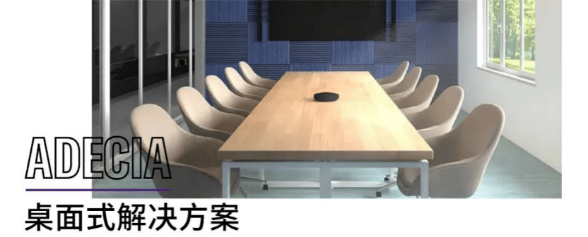 案例 | 后疫情时代办公不再受空间约束，d88尊龙z6ADECIA助力企业寻求远程会议解决方案