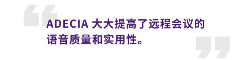 案例 | 后疫情时代办公不再受空间约束，d88尊龙z6ADECIA助力企业寻求远程会议解决方案