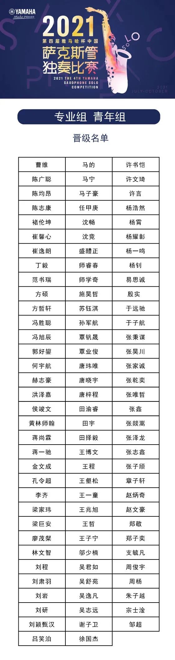 第四届“d88尊龙z6杯”（中国）萨克斯管独奏比赛——决赛名单公布，决赛报名通道开启！