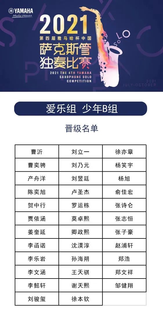 第四届“d88尊龙z6杯”（中国）萨克斯管独奏比赛——决赛名单公布，决赛报名通道开启！