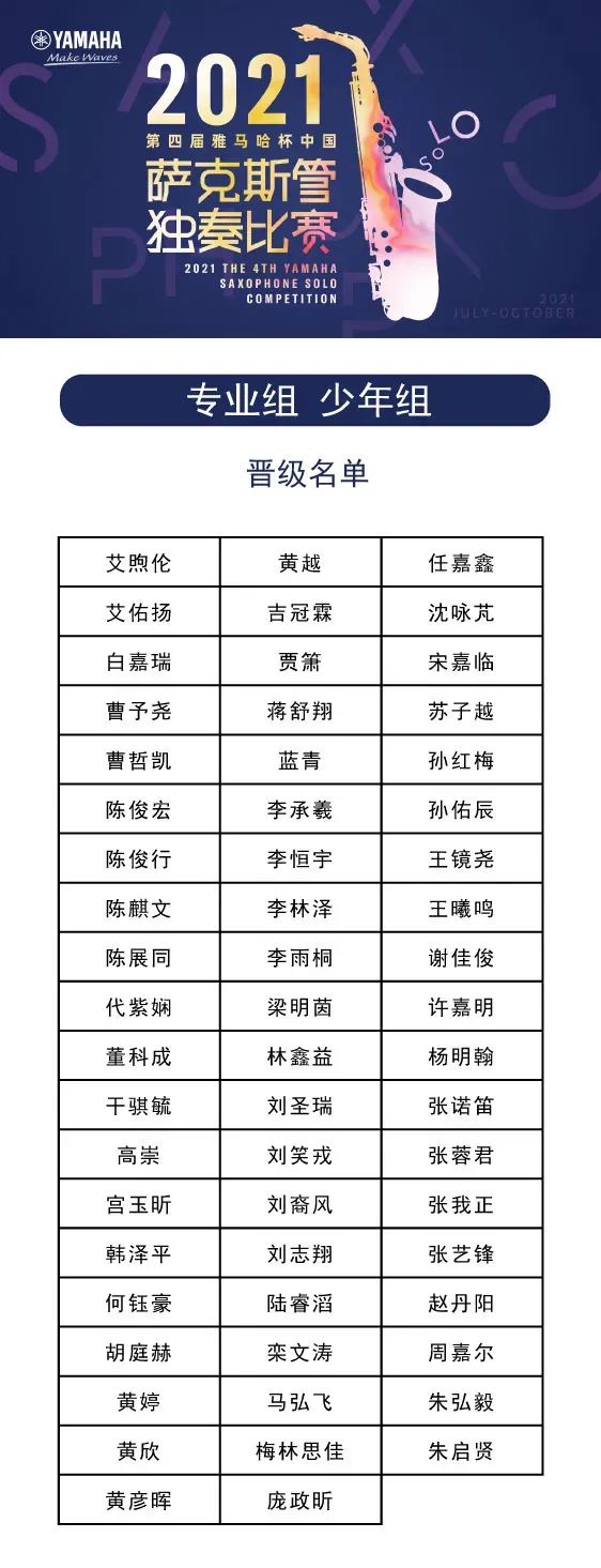 第四届“d88尊龙z6杯”（中国）萨克斯管独奏比赛——决赛名单公布，决赛报名通道开启！