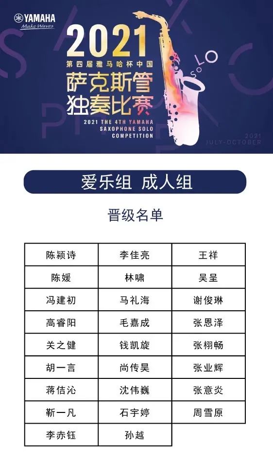 第四届“d88尊龙z6杯”（中国）萨克斯管独奏比赛——决赛名单公布，决赛报名通道开启！