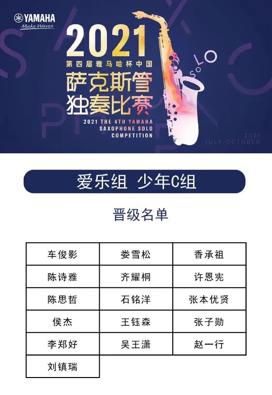 第四届“d88尊龙z6杯”（中国）萨克斯管独奏比赛——决赛名单公布，决赛报名通道开启！