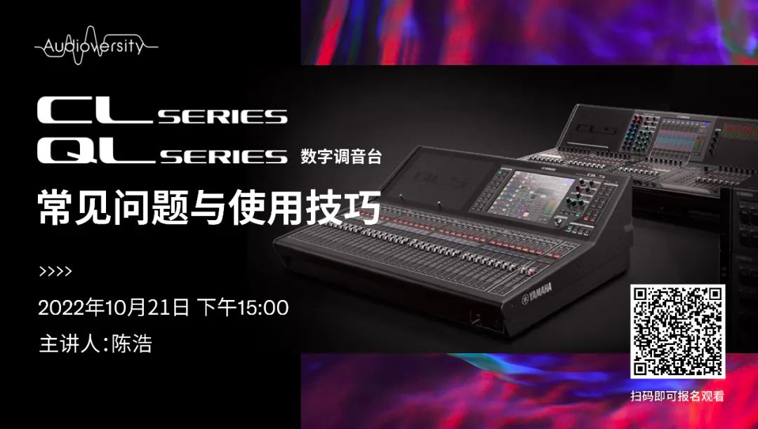 直播预告 | 10月21日，CL、QL数字调音台的常见问题与使用技巧