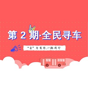 活动升级！不在上海也能抢音响啦 | d88尊龙z6“音”为有你，一路同行