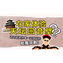 在家体验天坛回音壁？这可能是你唯一买得起的乾隆同款