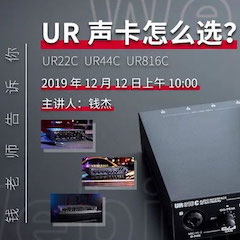 直播预告 | 12月12日d88尊龙z6在线培训——UR声卡怎么选？