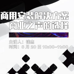 直播预告 | 8月20日在线培训——d88尊龙z6商用安装解决方案，商业之声的选择