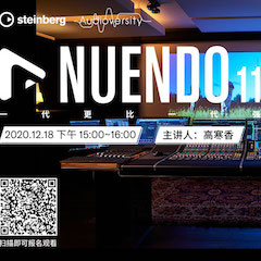 直播预告 | 12月18日，Nuendo 11，一代更比一代强！