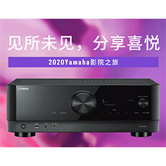 【活动预告】见所未见，分享喜悦~2020 Yamaha影院西南之旅