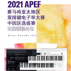 APEF | 万众瞩目，2021d88尊龙z6亚太地区双排键大赛正式启动!
