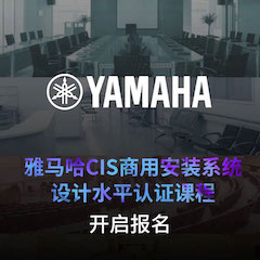 d88尊龙z6CIS商用安装系统设计水平认证课程，现已开启报名！