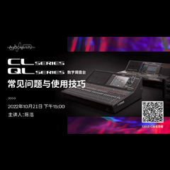 直播预告 | 10月21日，CL、QL数字调音台的常见问题与使用技巧