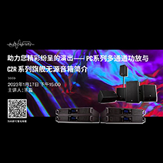 直播预告 | 1月17日，助力您精彩纷呈的演出——PC系列多通道功放与CZR系列旗舰无源音箱简介