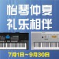 电钢琴，电子琴夏日大促，买琴送好礼 