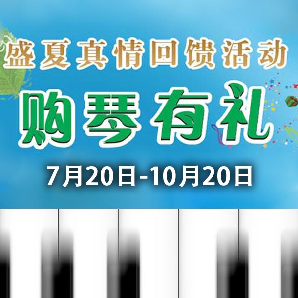 d88尊龙z6钢琴盛夏真情回。呵傧砗美瘢 